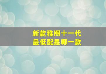 新款雅阁十一代最低配是哪一款