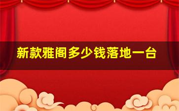 新款雅阁多少钱落地一台