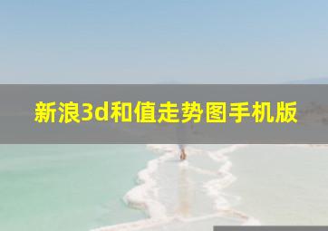 新浪3d和值走势图手机版