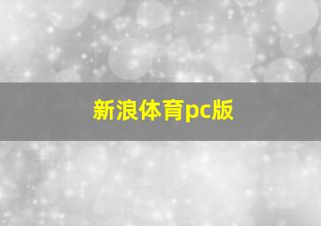 新浪体育pc版