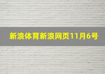 新浪体育新浪网页11月6号