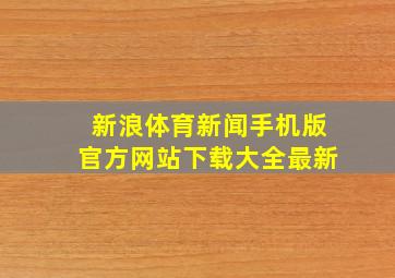 新浪体育新闻手机版官方网站下载大全最新