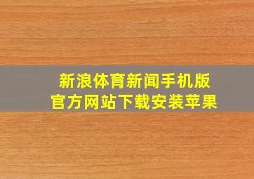 新浪体育新闻手机版官方网站下载安装苹果