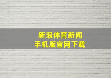 新浪体育新闻手机版官网下载