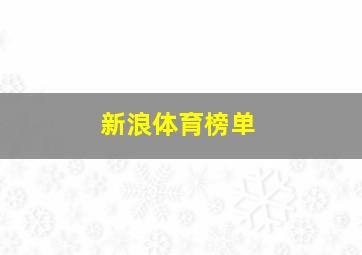 新浪体育榜单