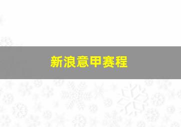 新浪意甲赛程