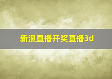 新浪直播开奖直播3d