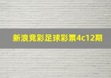 新浪竞彩足球彩票4c12期