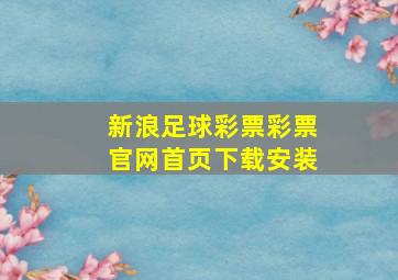 新浪足球彩票彩票官网首页下载安装