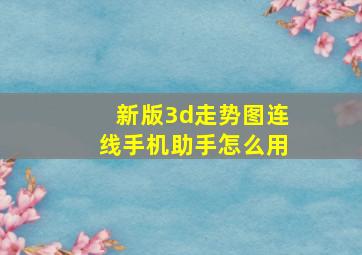 新版3d走势图连线手机助手怎么用