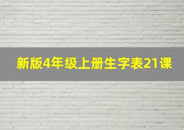 新版4年级上册生字表21课