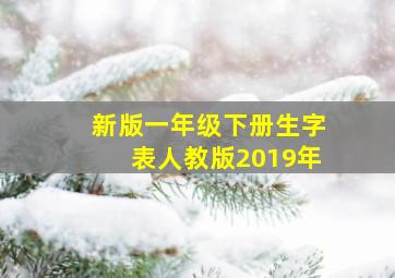 新版一年级下册生字表人教版2019年