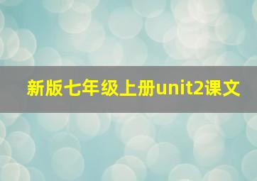 新版七年级上册unit2课文