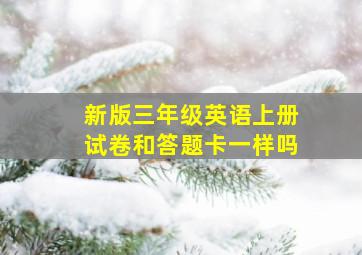 新版三年级英语上册试卷和答题卡一样吗