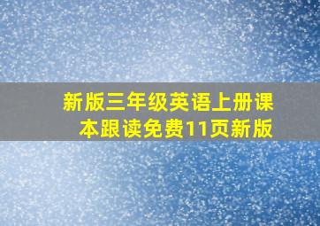 新版三年级英语上册课本跟读免费11页新版