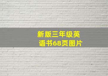 新版三年级英语书68页图片