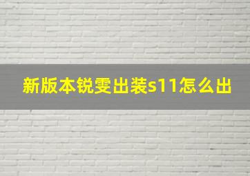 新版本锐雯出装s11怎么出