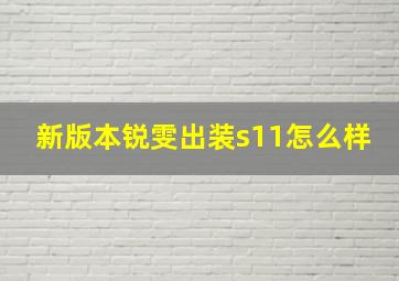 新版本锐雯出装s11怎么样