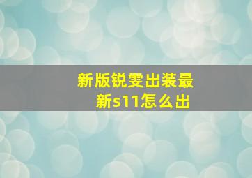 新版锐雯出装最新s11怎么出