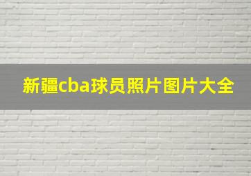 新疆cba球员照片图片大全