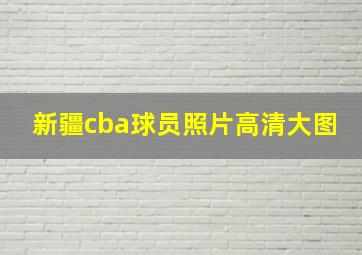 新疆cba球员照片高清大图