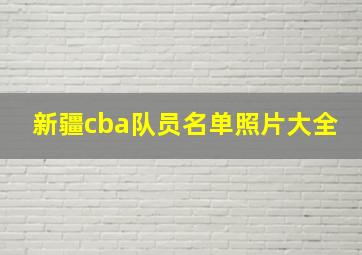 新疆cba队员名单照片大全