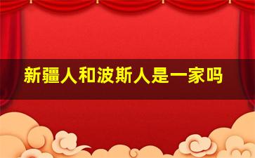 新疆人和波斯人是一家吗