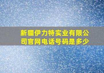 新疆伊力特实业有限公司官网电话号码是多少