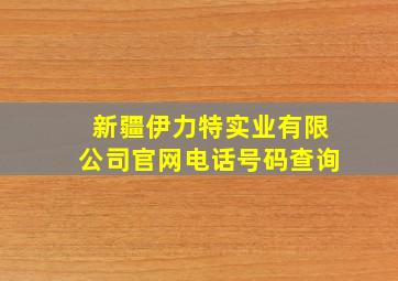 新疆伊力特实业有限公司官网电话号码查询