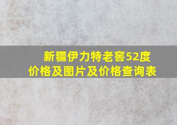 新疆伊力特老窖52度价格及图片及价格查询表