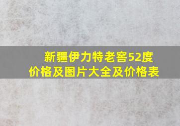 新疆伊力特老窖52度价格及图片大全及价格表