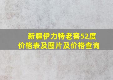 新疆伊力特老窖52度价格表及图片及价格查询