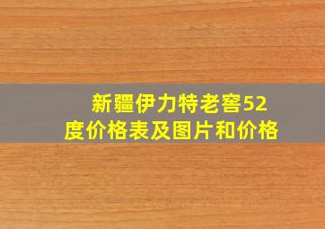 新疆伊力特老窖52度价格表及图片和价格