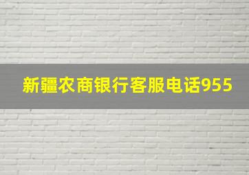 新疆农商银行客服电话955