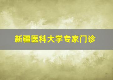 新疆医科大学专家门诊