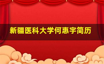 新疆医科大学何惠宇简历