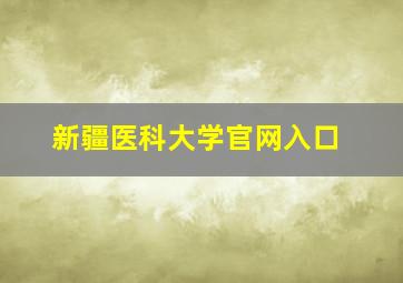 新疆医科大学官网入口