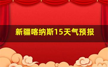 新疆喀纳斯15天气预报