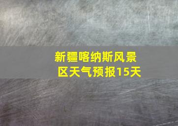 新疆喀纳斯风景区天气预报15天