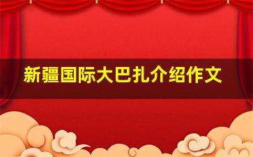 新疆国际大巴扎介绍作文