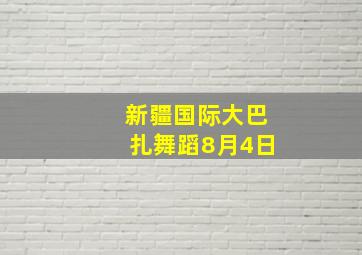 新疆国际大巴扎舞蹈8月4日