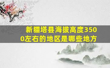 新疆塔县海拔高度3500左右的地区是哪些地方