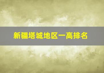 新疆塔城地区一高排名