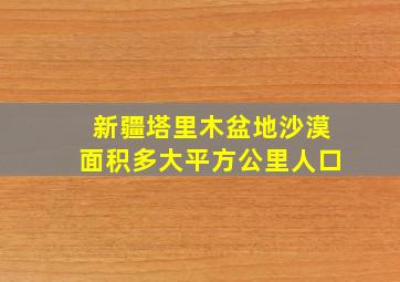 新疆塔里木盆地沙漠面积多大平方公里人口