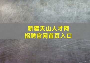 新疆天山人才网招聘官网首页入口