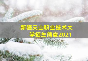 新疆天山职业技术大学招生简章2021