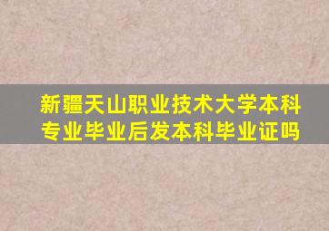 新疆天山职业技术大学本科专业毕业后发本科毕业证吗