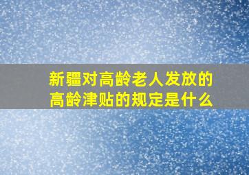 新疆对高龄老人发放的高龄津贴的规定是什么