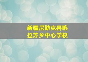 新疆尼勒克县喀拉苏乡中心学校