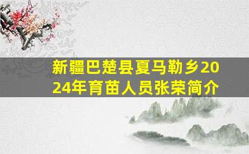 新疆巴楚县夏马勒乡2024年育苗人员张荣简介